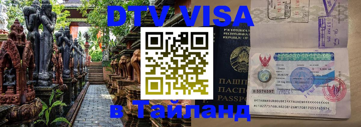 Оформить DTV визу в Тайланд 