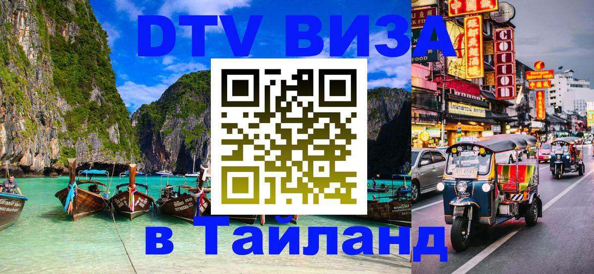 Оформить DTV визу в Тайланд 