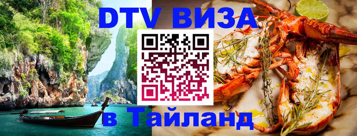 Стоимость и условия DTV визы — оформление в Таиланд под ключ - Пекин  05.10.2025 